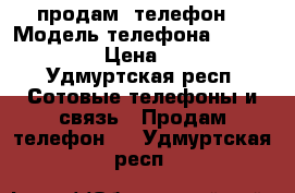 продам  телефон  › Модель телефона ­ Microsoft  › Цена ­ 4 000 - Удмуртская респ. Сотовые телефоны и связь » Продам телефон   . Удмуртская респ.